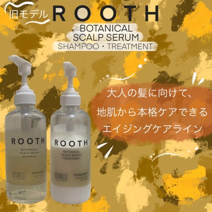 ルース ボタニカルスカルプセラム シャンプー・トリートメント(ストレート)/BOTANIST/市販シャンプーを使ったクチコミ(1枚目)