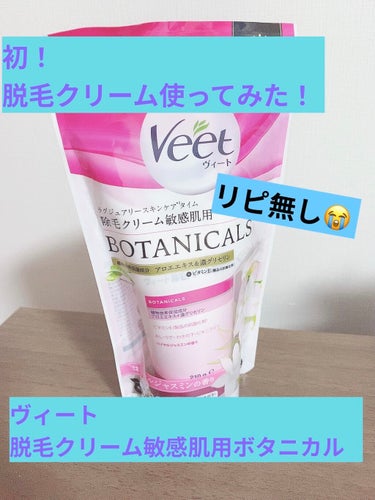 ボタニカルズ 除毛クリーム 敏感肌用/Veet/除毛クリームを使ったクチコミ（1枚目）