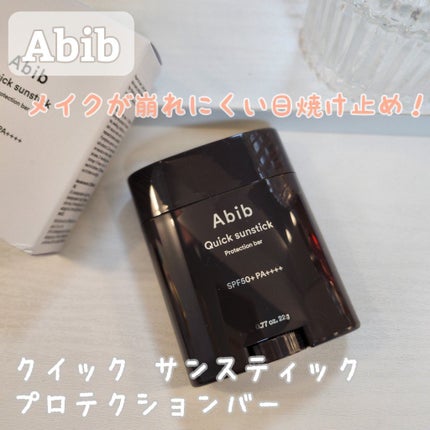 クイック サンスティック プロテクションバー/Abib /日焼け止めスティックを使ったクチコミ(1枚目)