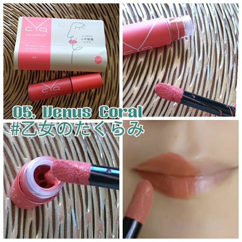 キューピッドリップ/CYQ/口紅を使ったクチコミ（2枚目）