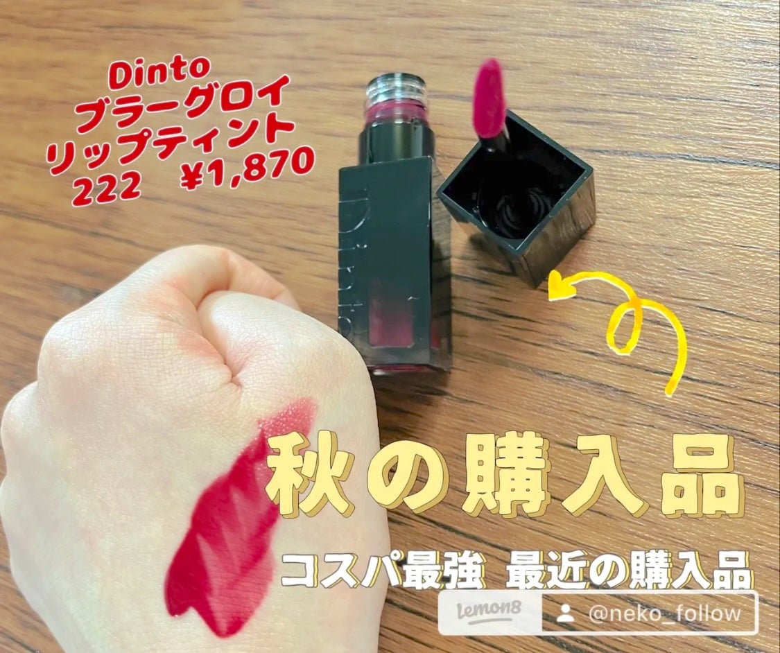 ブラーグロイリップティント/Dinto/リップティントを使ったクチコミ(1枚目)