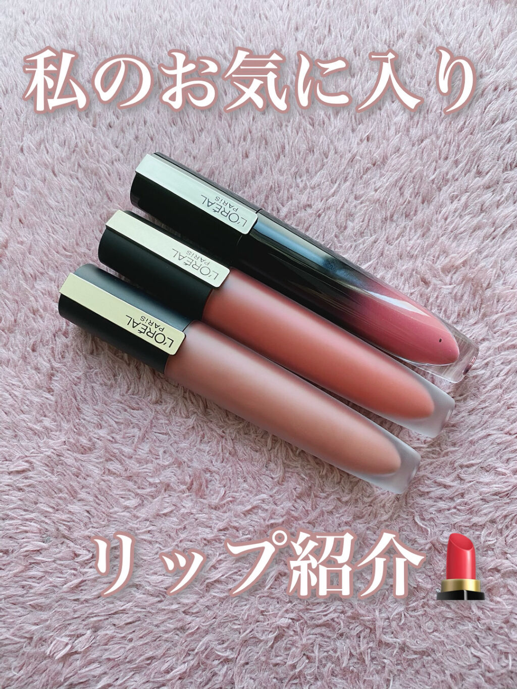 ブリリアントシグネチャー/ロレアル パリ/口紅を使ったクチコミ（1枚目）