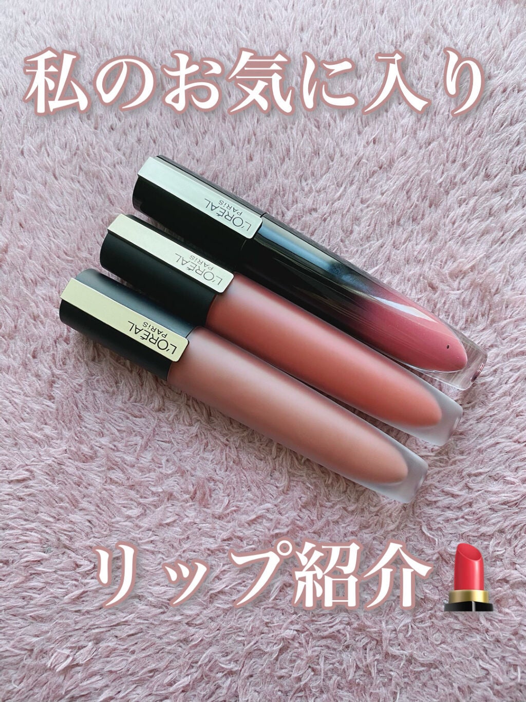 ルージュシグネチャー /ロレアル パリ/リップグロスを使ったクチコミ(1枚目)