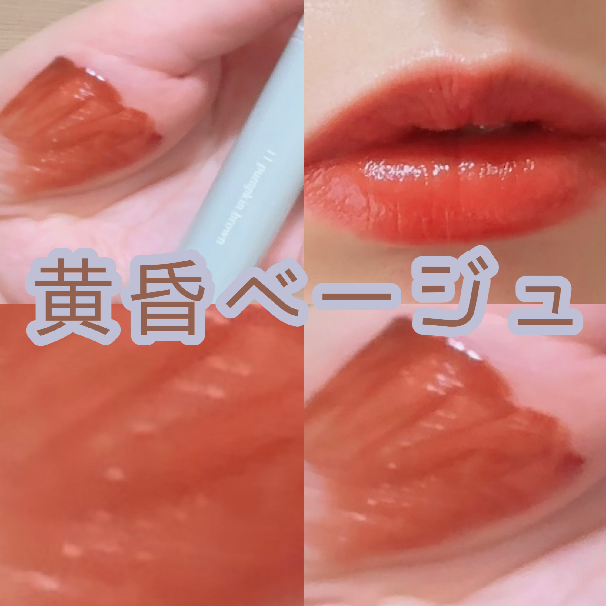 グラスティングウォーターティント 韓服エディション #11 pumpkin brown/rom&nd/リップティントを使ったクチコミ（1枚目）