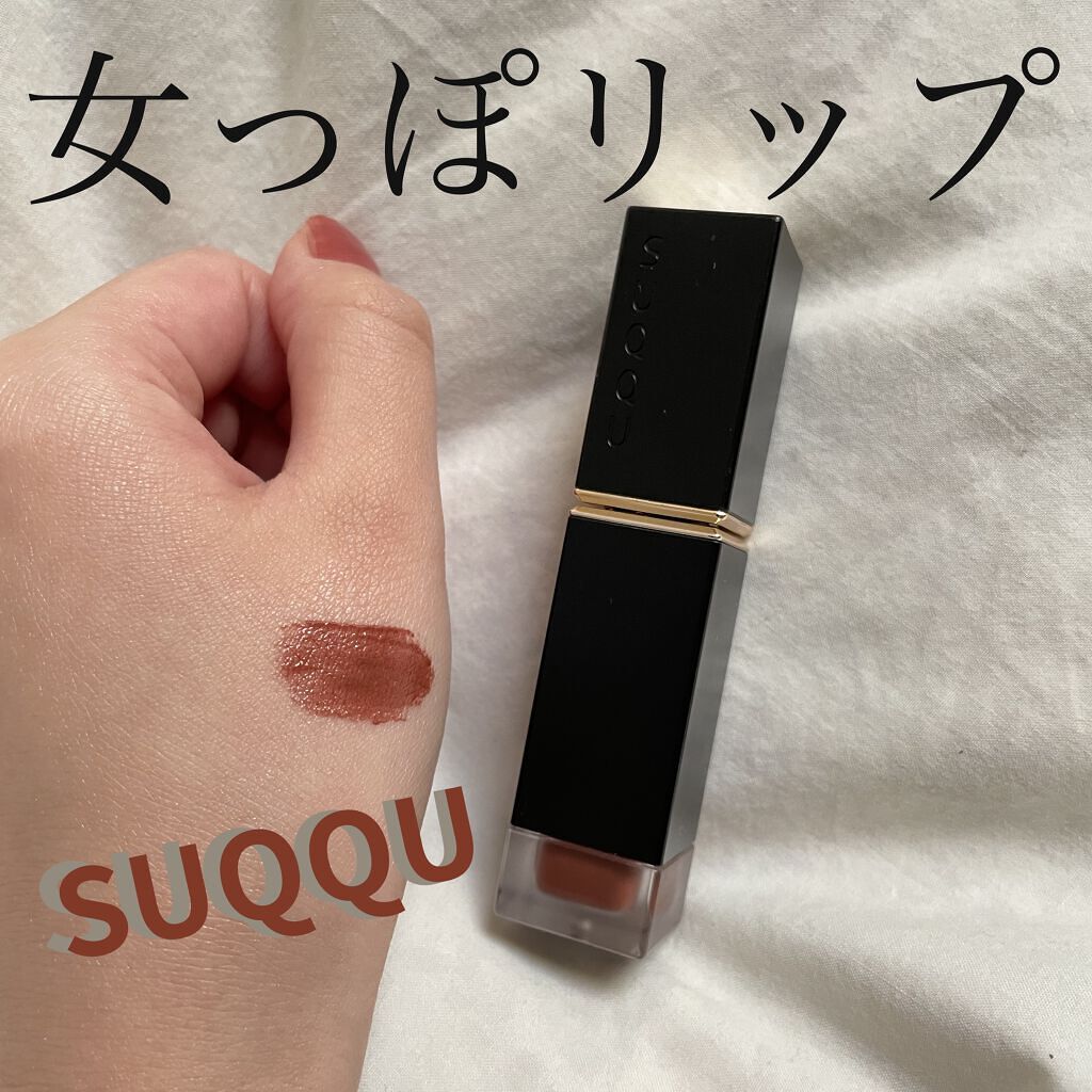 コンフォート リップ フルイド フォグ/SUQQU/口紅を使ったクチコミ（1枚目）