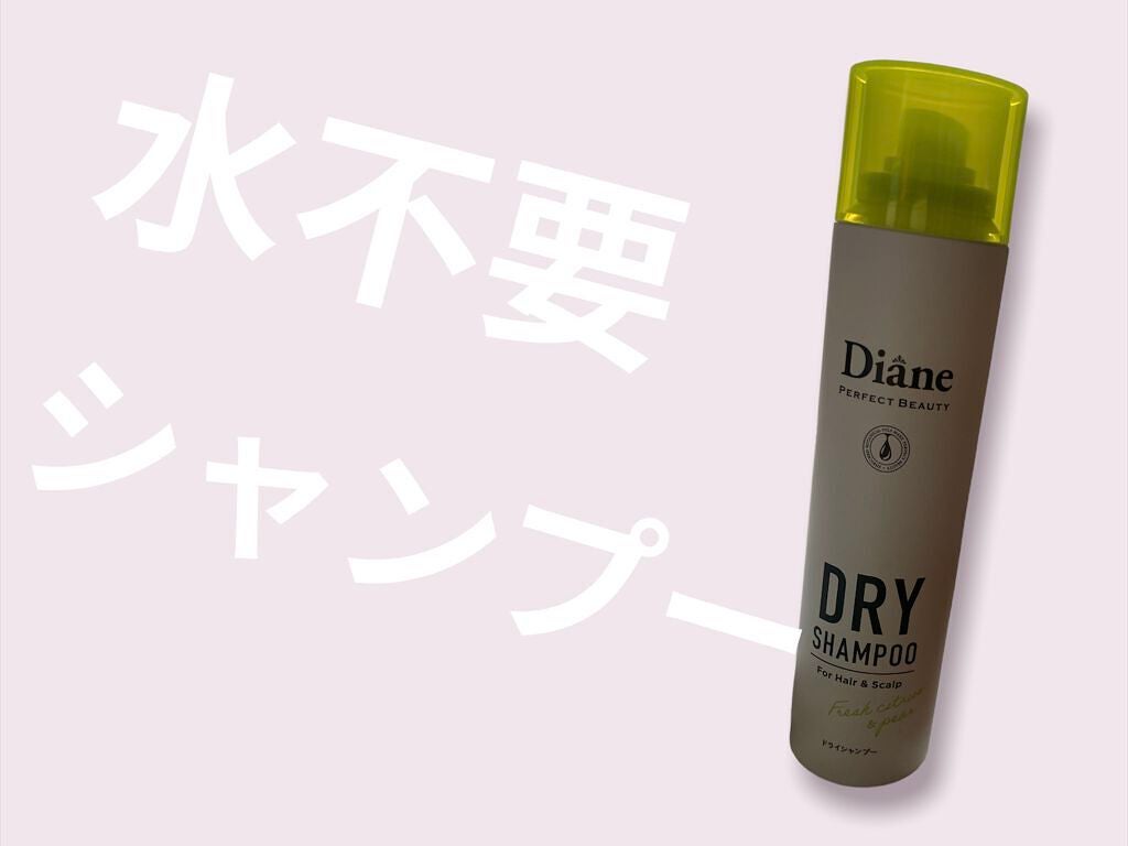 パーフェクトビューティードライシャンプー フレッシュシトラスペアの香り/ダイアン/ドライシャンプーを使ったクチコミ(1枚目)