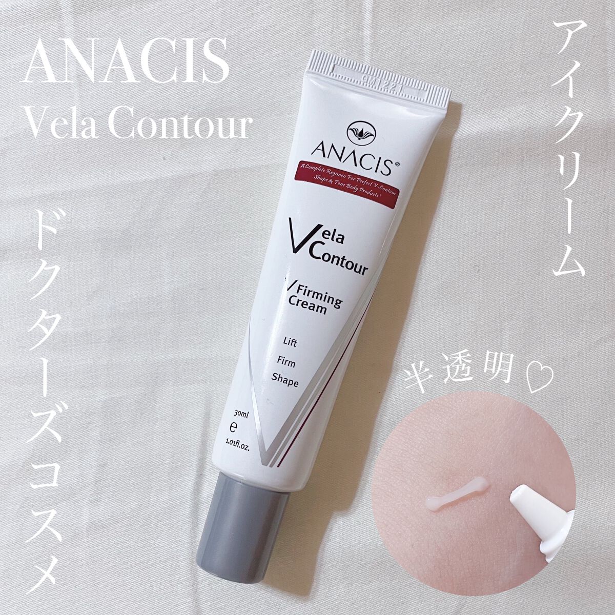 ベラコントゥアーフォーミングクリーム/ANACIS/フェイスクリームを使ったクチコミ(1枚目)