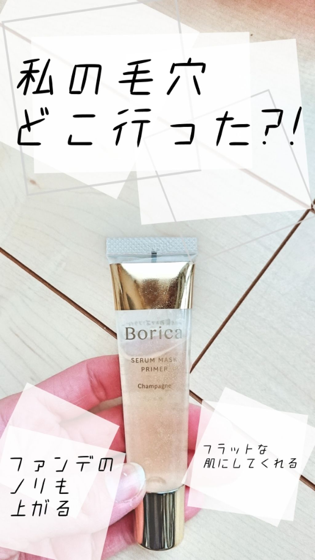 美容液マスクプライマー(シャンパン)/Borica/化粧下地を使ったクチコミ(1枚目)