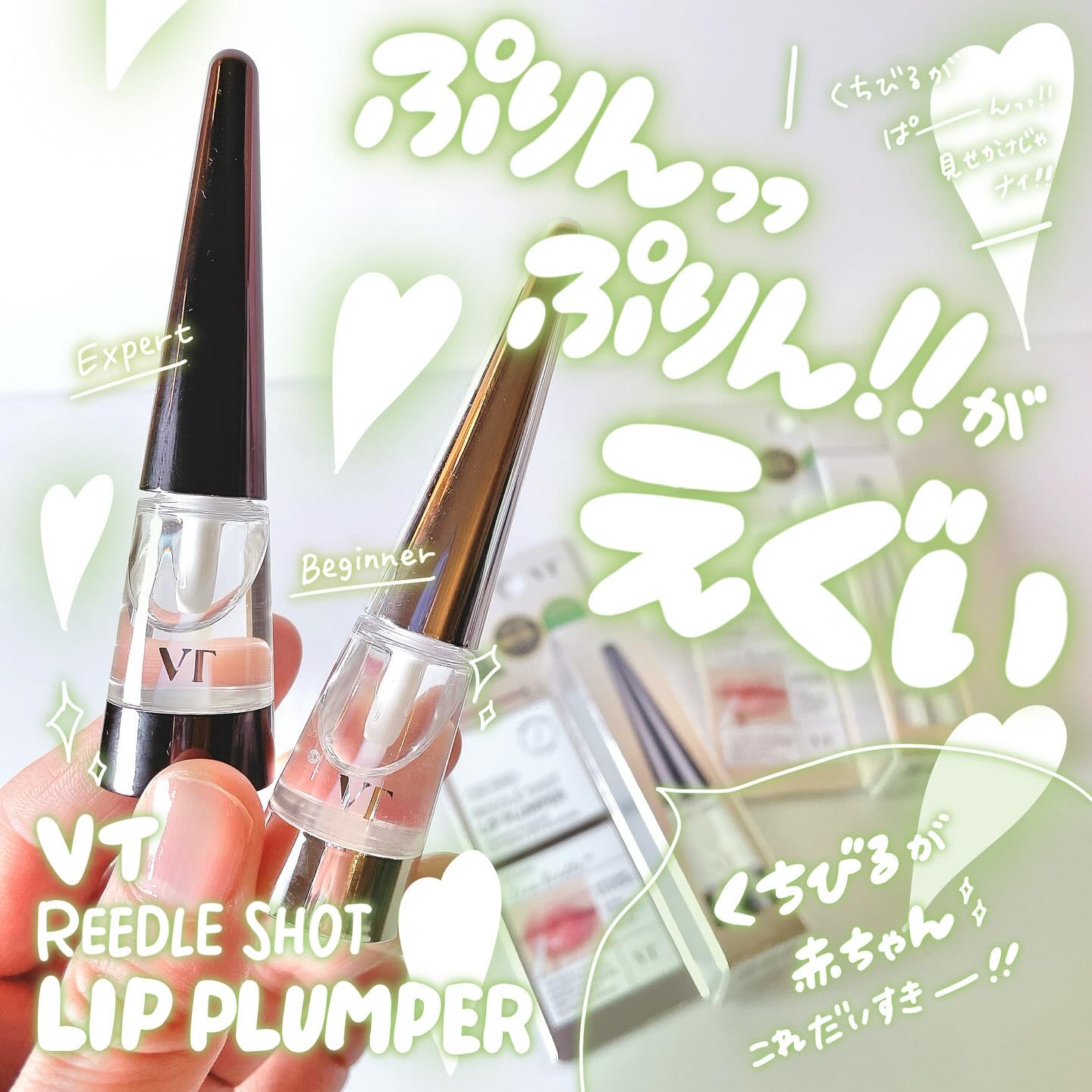 リードルS リッププランパービギナー/VT/リッププランパーを使ったクチコミ（1枚目）