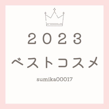 sumika on LIPS 「2023年の個人的ベストコスメです！かなり偏ってしまいましたが..」（1枚目）