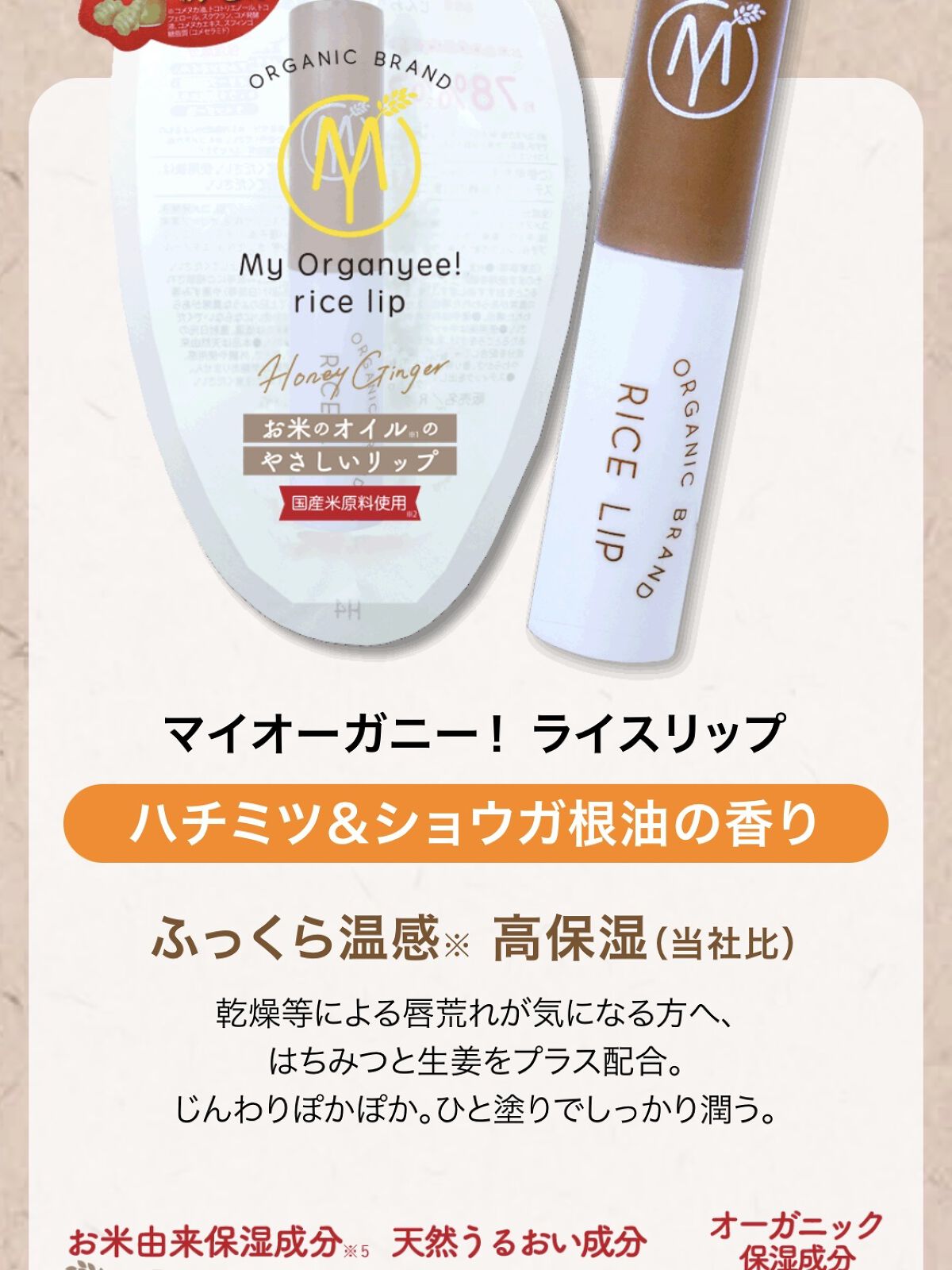 マイオーガニー！ ライスリップ(ハニージンジャー) /マイオーガニー/リップクリームを使ったクチコミ（1枚目）