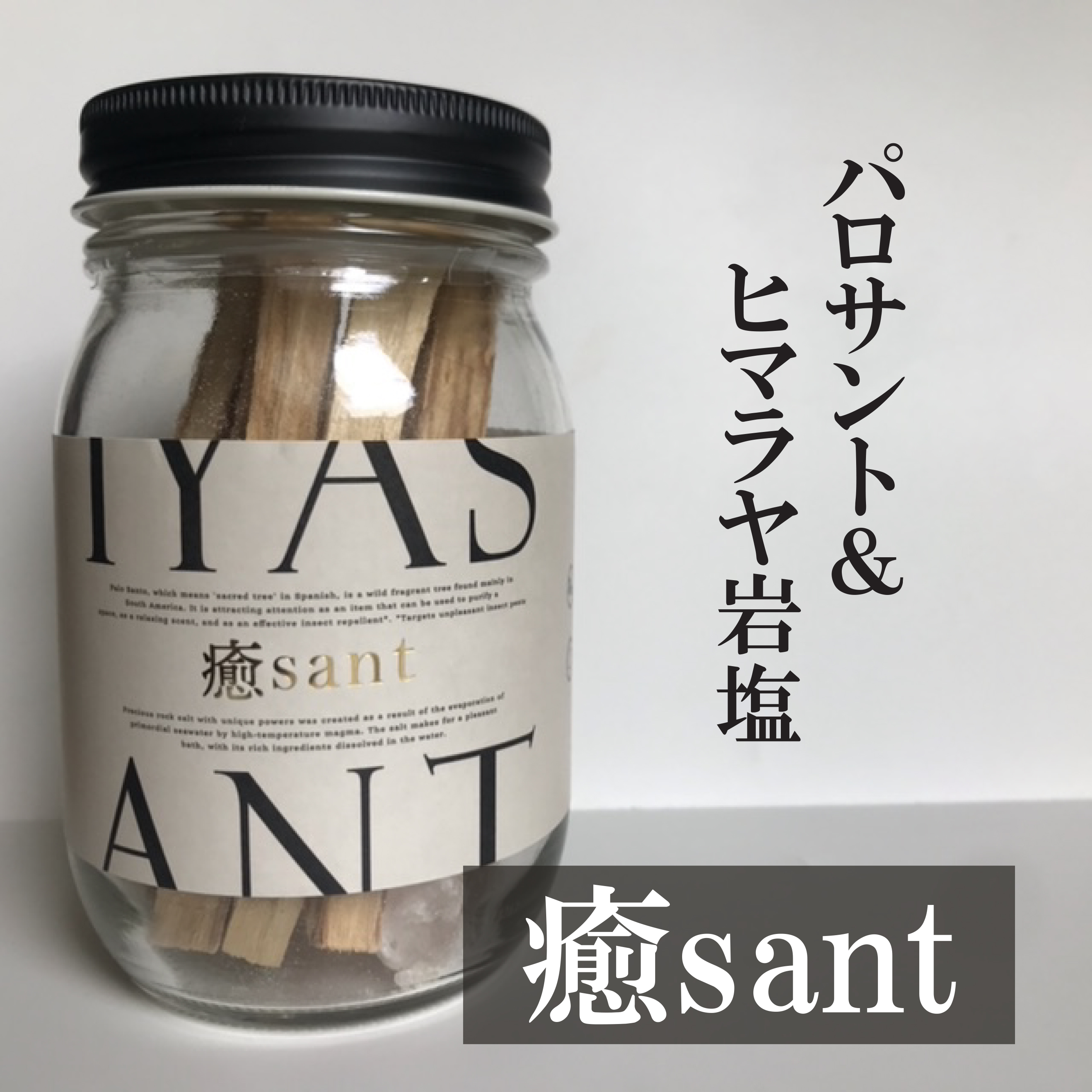 癒sant/癒sant/無機塩系入浴剤を使ったクチコミ（1枚目）