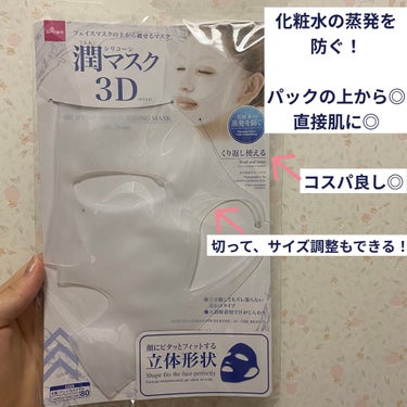 シリコーン潤マスク 3D/DAISO/その他スキンケアグッズを使ったクチコミ（1枚目）