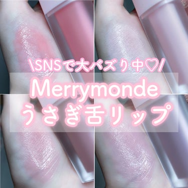 ミルクハートティントリップアンドチーク モーヴミルク/Merrymonde/リップグロスを使ったクチコミ（1枚目）