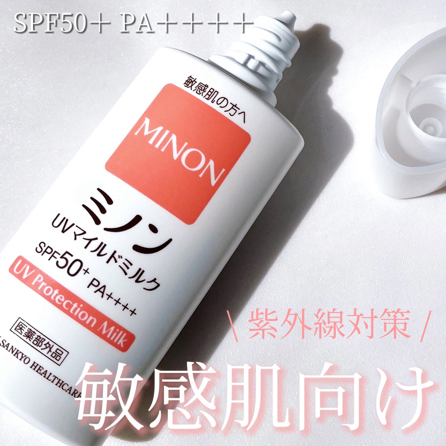ミノンUVマイルドミルク|ミノンの口コミ - 敏感肌におすすめの ミノンUVマイルドミルク|ミノンの口コミ - 敏感肌におすすめの