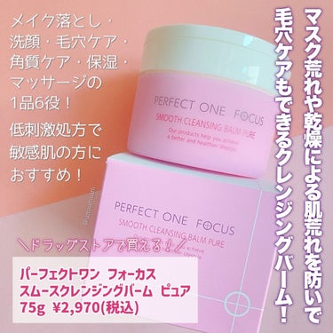 パーフェクトワンフォーカス スムースクレンジングバーム ピュア/PERFECT ONE  FOCUS/クレンジングバームを使ったクチコミ（2枚目）