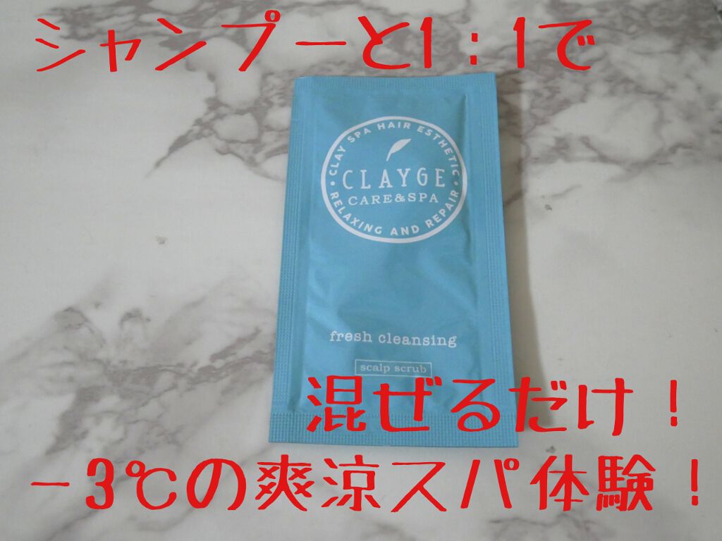 フレッシュクレンジング/CLAYGE/市販シャンプーを使ったクチコミ（1枚目）