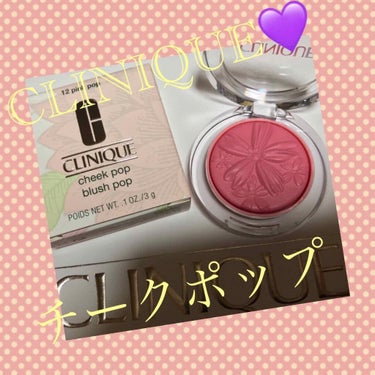 
こんばんは😊

今日は先日購入したクリニークのチークについて書きたいと思います✨


CLINIQUE💄
チークポップ✨
12  ピンクポップ🌸

久しぶりにクリニークのチーク買いました😊
パープルの