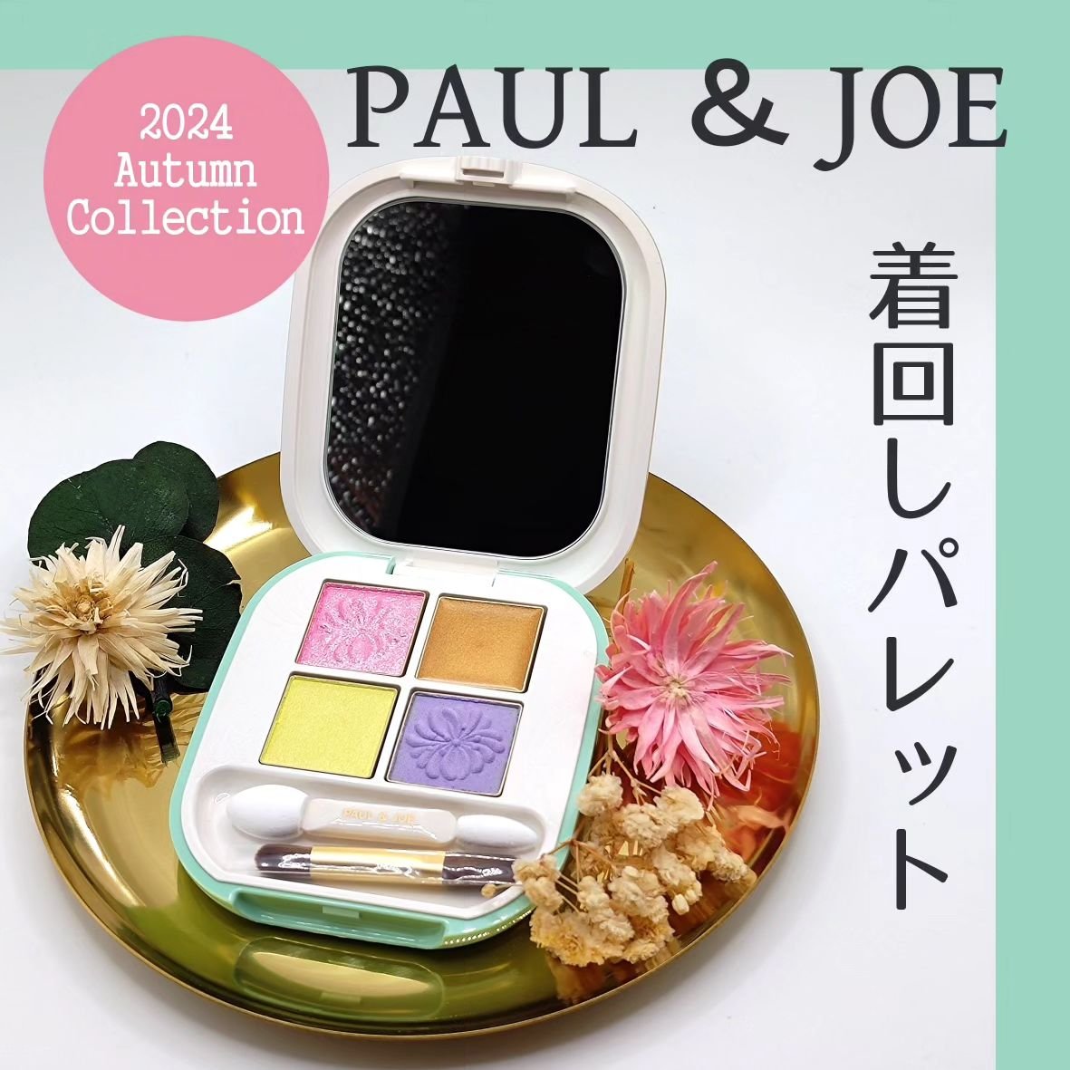 ポール ＆ ジョー アイデザイン パレット 06 ステンドグラス/PAUL & JOE BEAUTE/アイシャドウパレットを使ったクチコミ（1枚目）