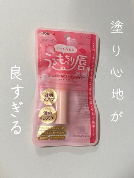 ビオリカ ボタニカル&ブラックシュガー配合エッセンスリップ/BIORICA(ビオリカ)/リップケアを使ったクチコミ(1枚目)