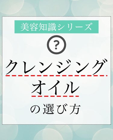 【オイルにも色々あるの】
私は、
メイクがしっかりな時はエステル油、
小鼻のざらつきが気になる時は油脂、
それ以外はミルクタイプを使うことが多いです。

どのタイプも
ゴシゴシしない、マッサージしないこ