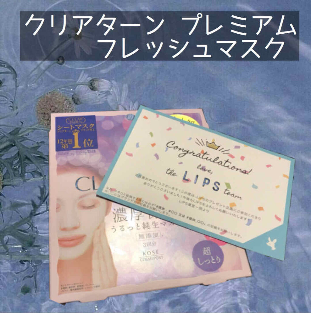 プレミアム フレッシュマスク(超しっとり)/クリアターン/シートマスク・パックを使ったクチコミ（1枚目）