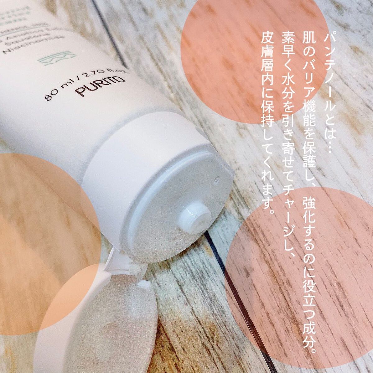 B5パンテノールリバリアクリーム/PURITO/フェイスクリームを使ったクチコミ（2枚目）