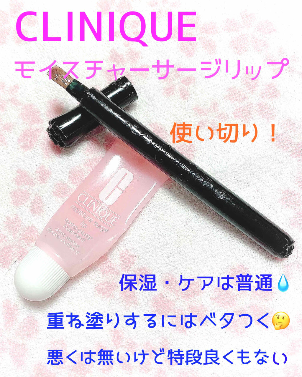 モイスチャー サージ ハイドロ プランプ リップ トリートメント/CLINIQUE/リップ美容液を使ったクチコミ（1枚目）