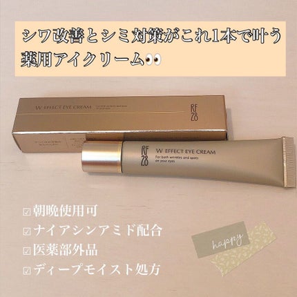Wエフェクト アイクリーム /RF28/アイケア・アイクリームを使ったクチコミ(2枚目)