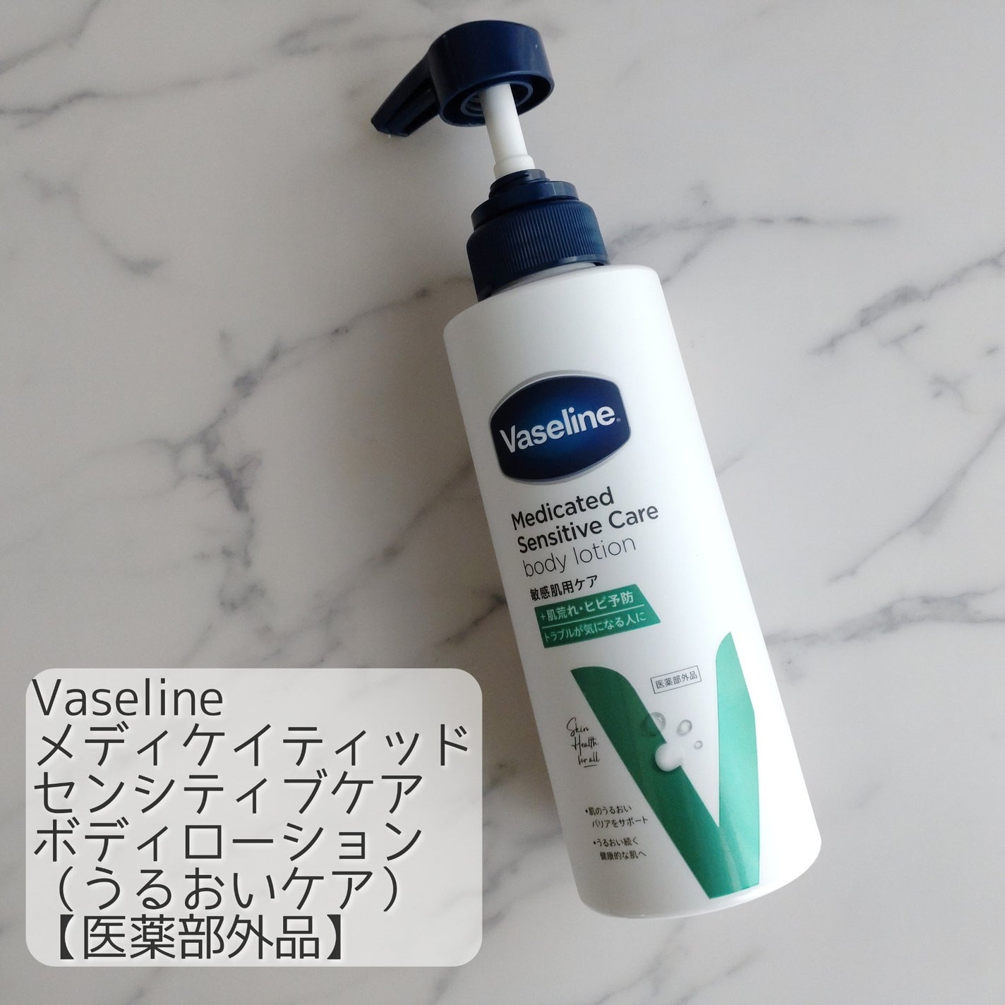 メディケイティッド センシティブケア ボディローション うるおいケア <医薬部外品>/ヴァセリン/ボディローションを使ったクチコミ(1枚目)