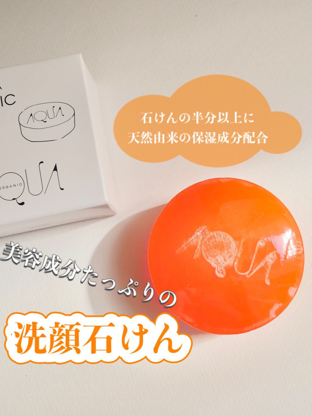 オーガニックフルーティーソープ/アクア・アクア/洗顔石鹸を使ったクチコミ（1枚目）