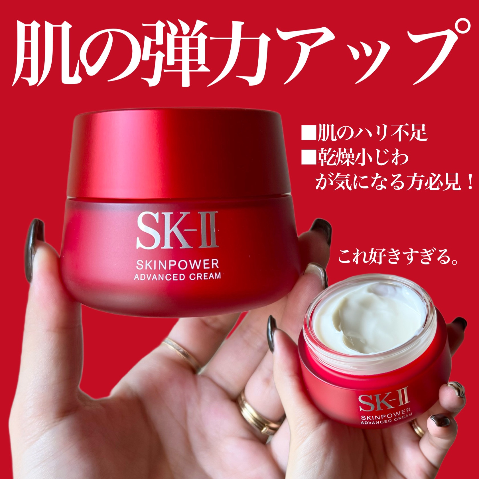 スキンパワー アドバンスト クリーム 80g/SK-II/フェイスクリームを使ったクチコミ（1枚目）