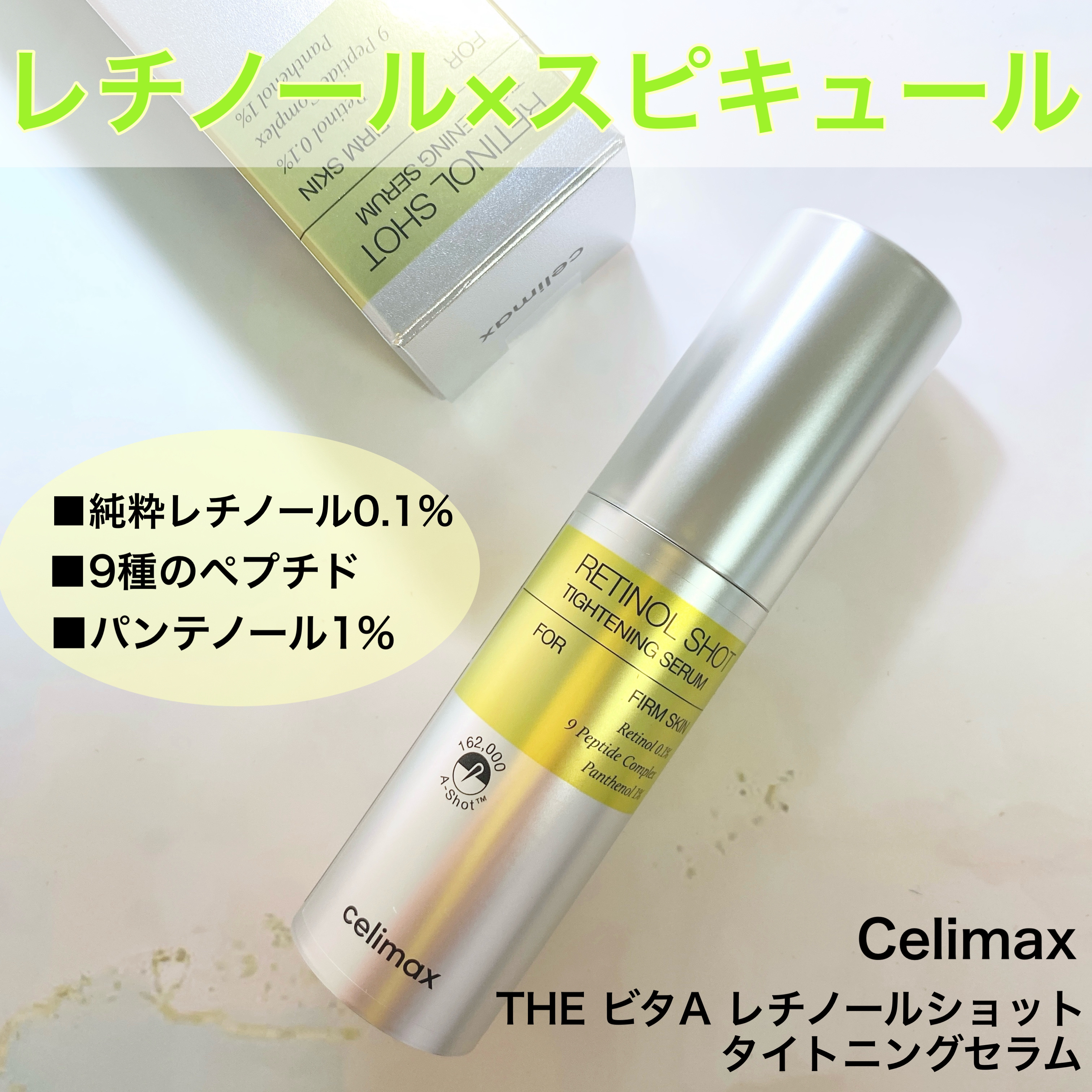  THE ビタA レチノールショット タイトニングセラム /celimax/美容液を使ったクチコミ（1枚目）