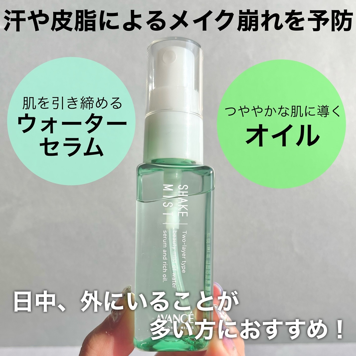 アヴァンセ シェイクミスト さっぱり ミニ 50ml/アヴァンセ/ミスト状化粧水を使ったクチコミ（2枚目）