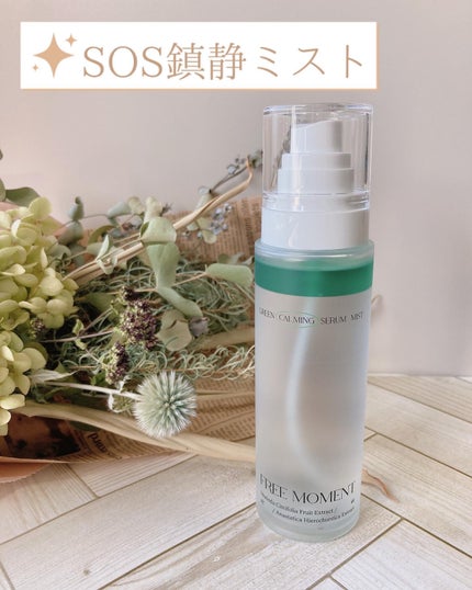 グリーンカーミングセラムミスト/Free Moment /ミスト状化粧水を使ったクチコミ(1枚目)