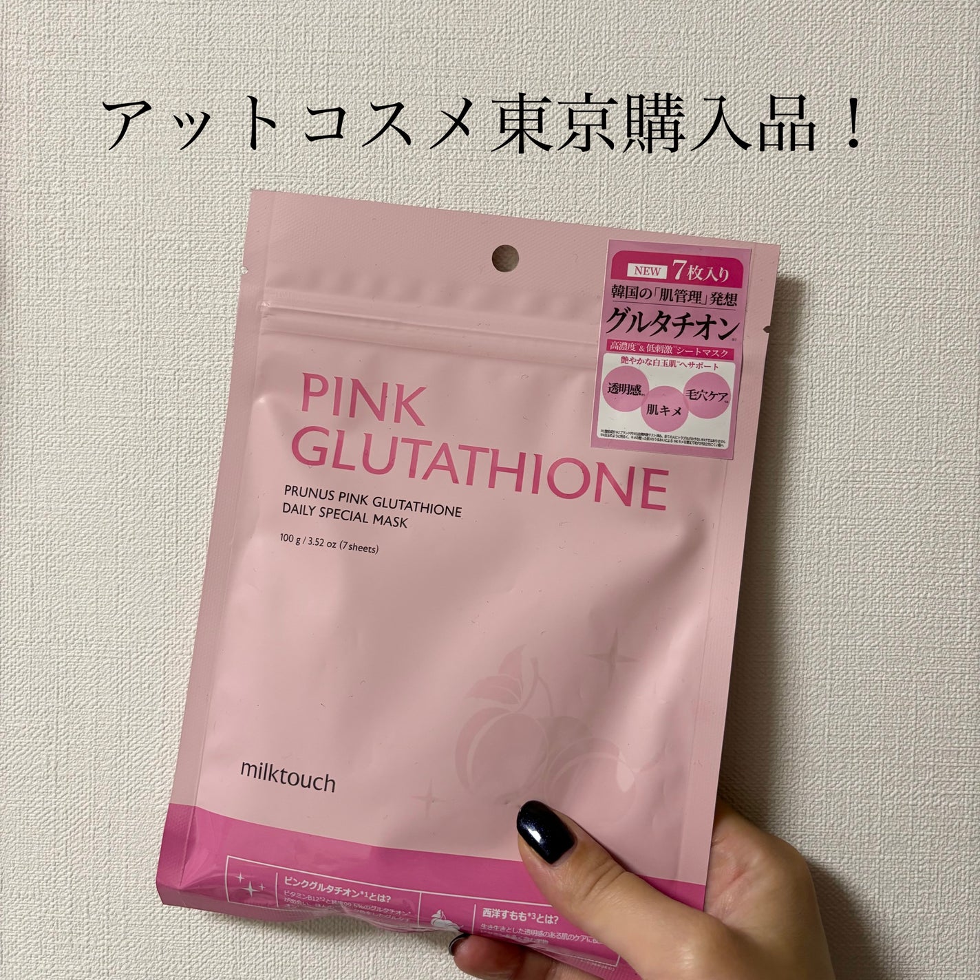 ピンクグルタチオン デイリースペシャルマスク/Milk Touch/シートマスク・パックを使ったクチコミ(1枚目)