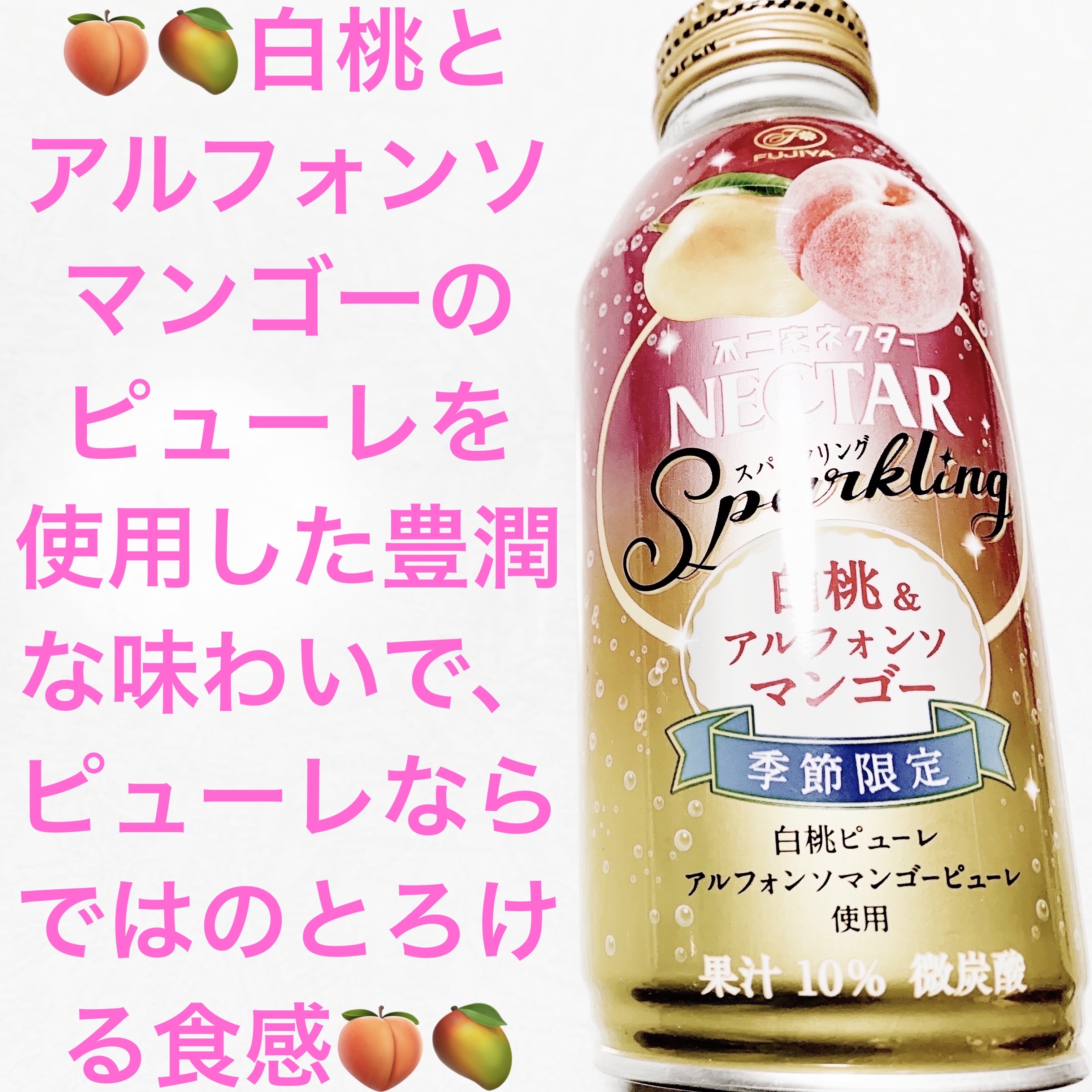 ネクタースパークリング　白桃&アルフォンソマンゴー/不二家/美容ドリンクを使ったクチコミ（1枚目）