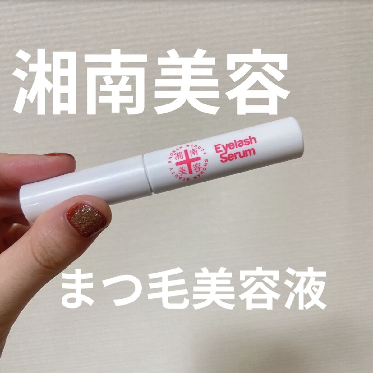 湘南美容まつ毛美容液/Co-medical+/まつげ美容液を使ったクチコミ（1枚目）