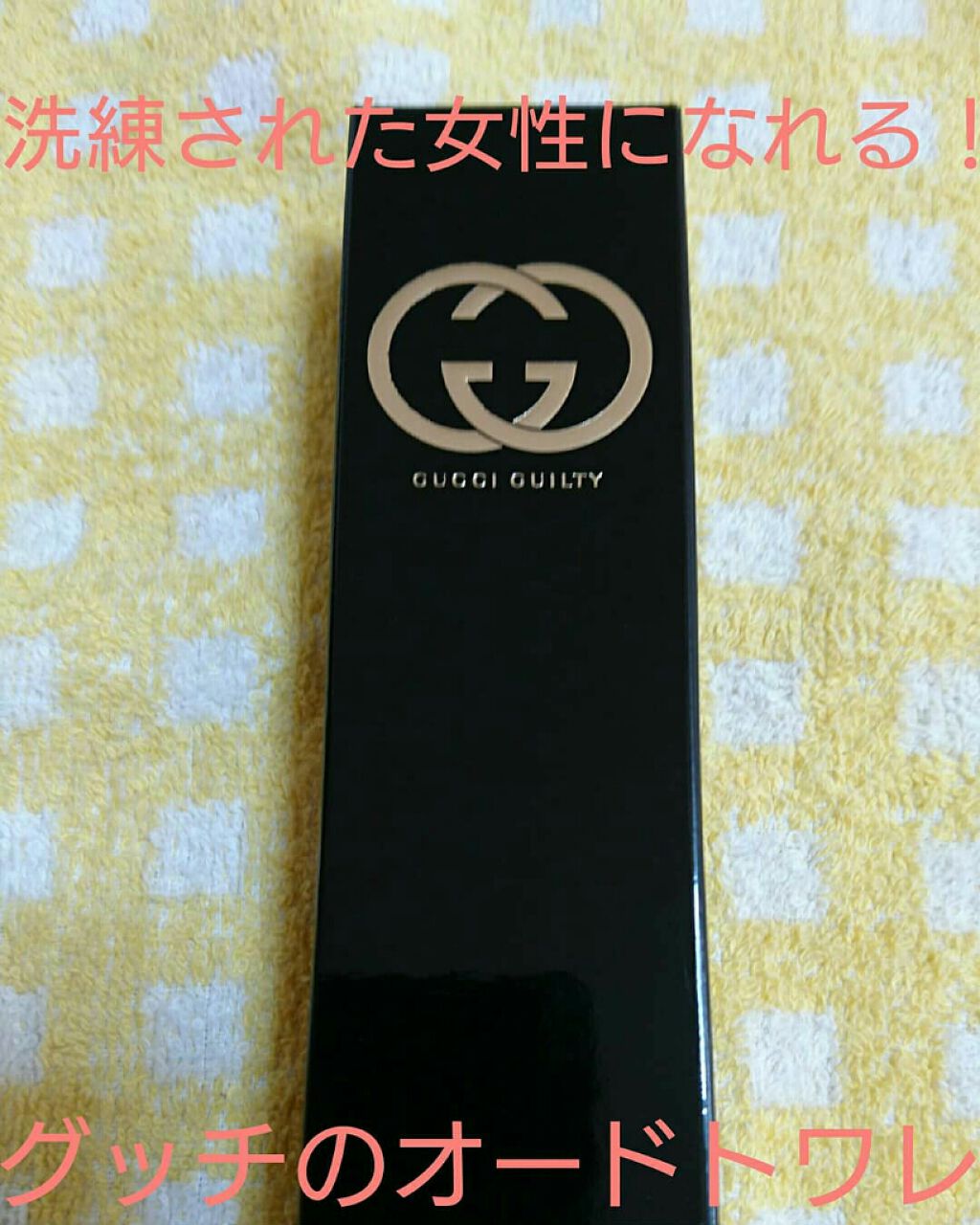 グッチ ギルティ オードトワレ/GUCCI beauty/香水(レディース)を使ったクチコミ（1枚目）