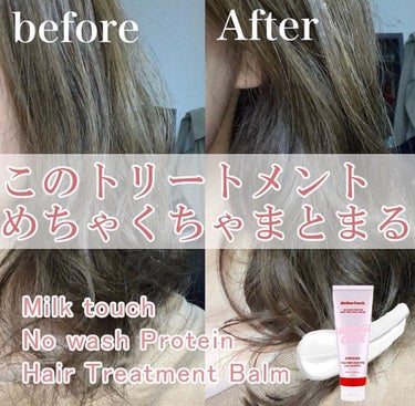 No wash Protein HairTreatment Balm/MELLOW TOUCH/洗い流すヘアトリートメントを使ったクチコミ（1枚目）