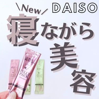 DAISO 塗るジェルパック コラーゲンのクチコミ「【寝るだけ美容😪🫧.*】
⁡
⁡
こんばんは🌙ゆかです\\(◡̈)/♥︎
⁡
⁡
韓国発の塗っ.....」（1枚目）