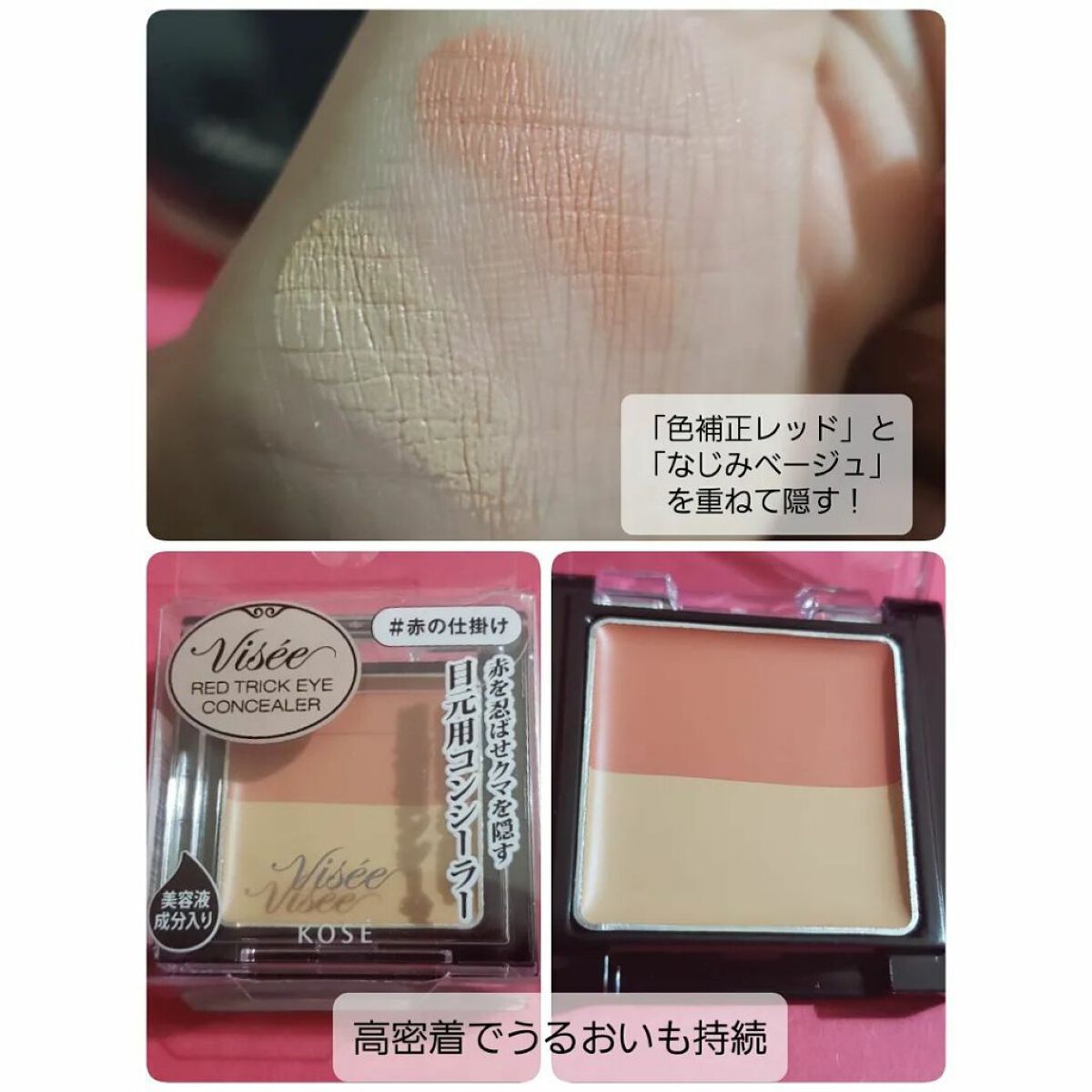 リシェ レッドトリック アイコンシーラー|Viséeの口コミ - 乾燥 リシェ レッドトリック アイコンシーラー|Viséeの口コミ - 乾燥