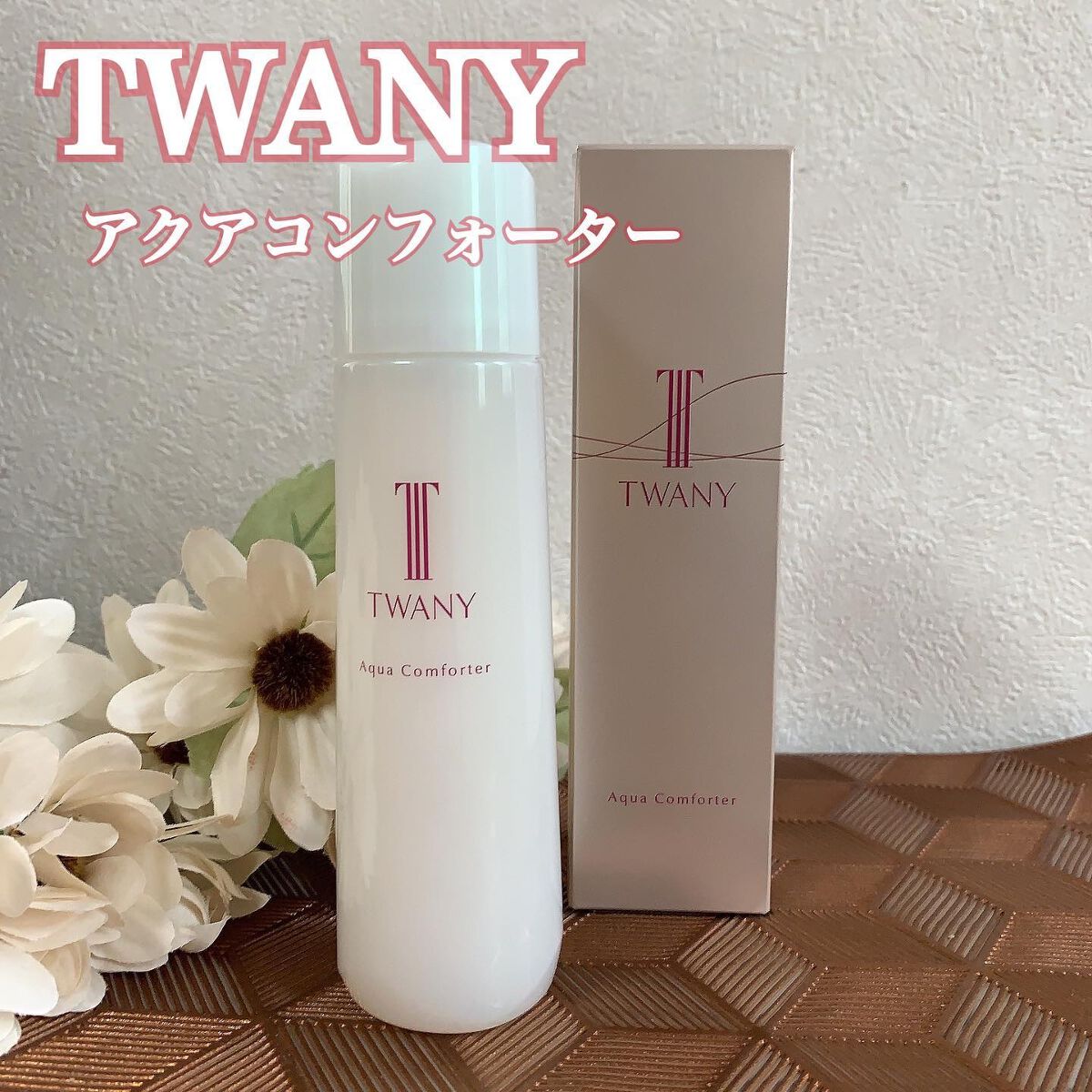 アクアコンフォーター/TWANY/化粧水を使ったクチコミ（1枚目）