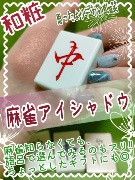 麻雀アイシャドウ 南【ナン】アイリスパール/和粧/単色アイシャドウを使ったクチコミ(1枚目)