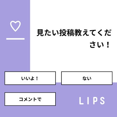 【質問】
見たい投稿教えてください！

【回答】
・いいよ！：71.4%
・ない：14.3%
・コメントで：14.3%

#みんなに質問

========================
※ 投票機能