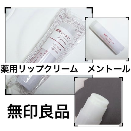 薬用リップクリーム メントールタイプ/無印良品/リップケアを使ったクチコミ(1枚目)