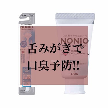 舌クリーナー/NONIO/その他オーラルケアを使ったクチコミ（1枚目）