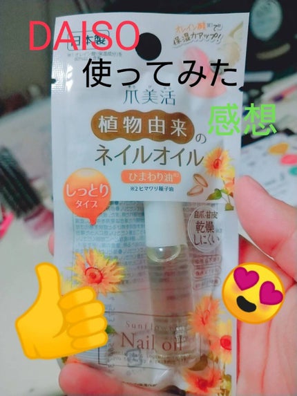 爪美活ネイルオイル/DAISO/ネイルオイル・トリートメントを使ったクチコミ(1枚目)
