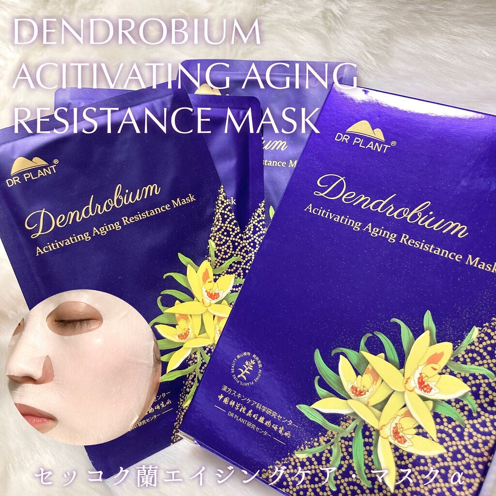 セッコク蘭エイジングケアマスクα/DR PLANT/シートマスク・パックを使ったクチコミ(1枚目)