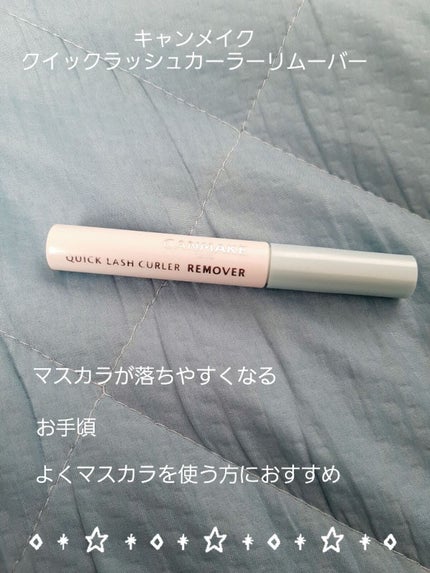 クイックラッシュカーラーリムーバー/キャンメイク/ポイントメイクリムーバーを使ったクチコミ(1枚目)